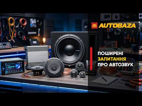 Поширені запитання про автозвук Поширені запитання про автозвук