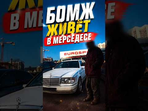 ВТОРАЯ ЧАСТЬ В ПРОФИЛЕ! Бомж, который живёт в Мерседесе ВТОРАЯ ЧАСТЬ В ПРОФИЛЕ! Бомж, который живёт в Мерседесе
