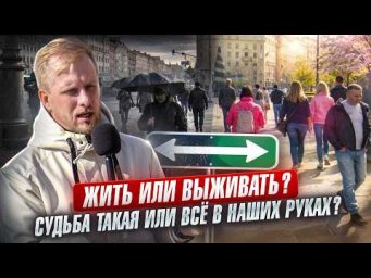 ПОЧЕМУ ОДНИ ВЫЖИВАЮТ, А У ДРУГИХ ВСЁ ПОЛУЧАЕТСЯ? КЛАССОВОЕ НЕРАВЕНСТВО. КТО В ЭТОМ ВИНОВАТ?