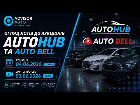 Огляд лотів до 2-х  аукціонів Auto Hub та Auto Bell