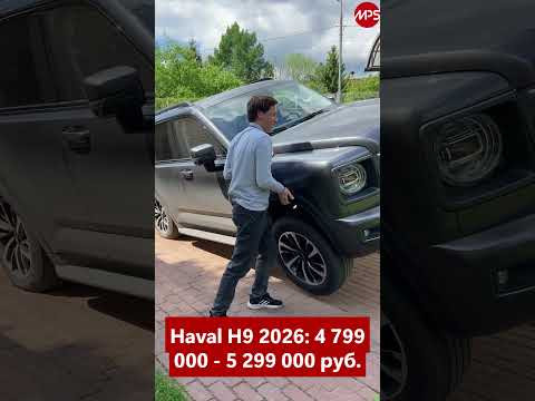 Haval H9 обновился и лишился дизеля: рамный на полном приводе, 218 л. с. и 8АКПП. Тест на эстакаде Haval H9 обновился и лишился дизеля: рамный на полном приводе, 218 л. с. и 8АКПП. Тест на эстакаде