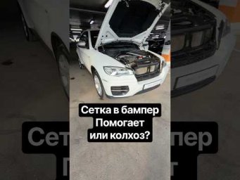 Сетка в бампер помогает или колхоз?