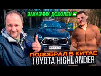 Отзыв заказчика о покупке Toyota Highlander через Импорт Филоненко.
