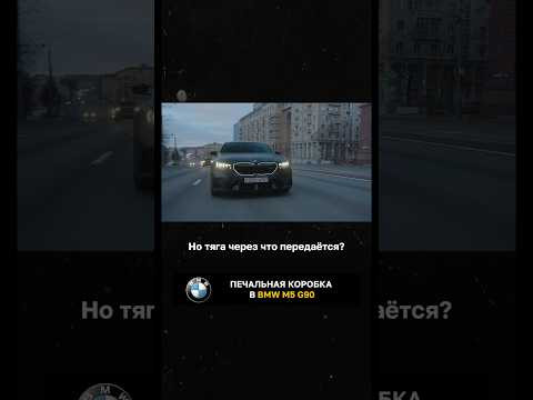 Печальная коробка в BMW M5 G90 Печальная коробка в BMW M5 G90