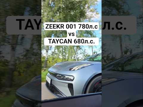 ZEEKR 001 780л.с. vs PORSCHE TAYCAN TURBO 680л.с. ГОНКА #гонки #porsche #zeekr001 #dragrace #taycan