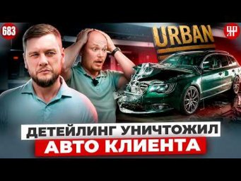 Сотрудник разбил об стену уникальный авто клиента (Ярдрей 683)