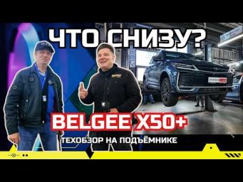 Новый Belgee X50 Plus: Работа над ошибками? Разбор на подъемнике  с инженером: техобзор Автопанорама