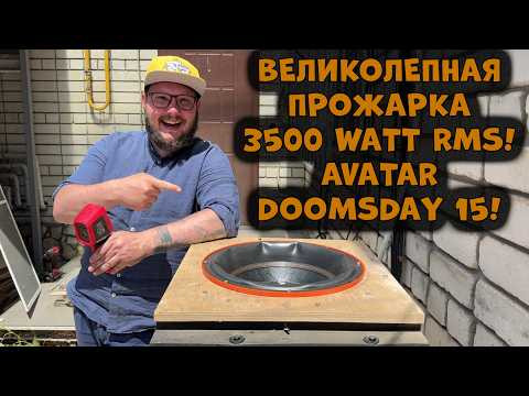 ВЕЛИКОЛЕПНАЯ ПРОЖАРКА 3500 WATTT RMS! AVATAR DOOMSDAY 15! ВЕЛИКОЛЕПНАЯ ПРОЖАРКА 3500 WATTT RMS! AVATAR DOOMSDAY 15!
