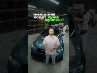 Женщины водят хуже или нет? 