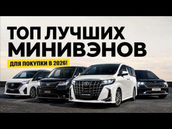 ТОП-5 надежных минивэнов для путешествий, в которых не устаешь за рулем! Что выбрать в 2026?