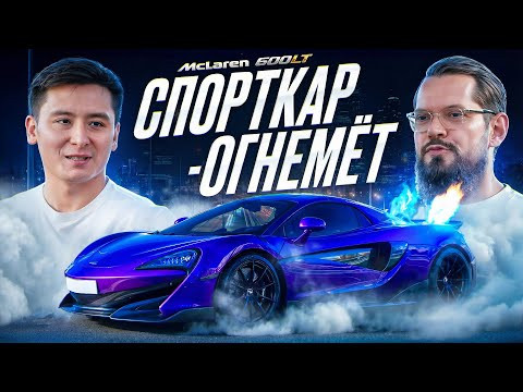McLaren 600 LT - спорткар-огнемёт! Тест драйв с огоньком... буквально