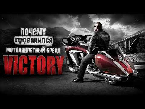 Почему Провалились Мотоциклы VICTORY? Почему Провалились Мотоциклы VICTORY?