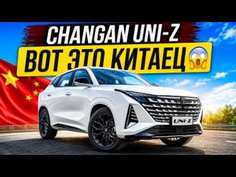 CHANGAN UNI-Z! НОВЫЙ КИТАЕЦ ДЕШЕВЛЕ LADA!