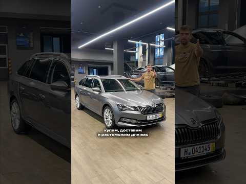 Хочешь настоящую Шкоду? #skoda #автоизевропы #подборавто #skodasuperb