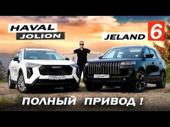 Кто ЛИДЕР? Новый JELAND J6 против Haval JOLION 2026. Полный привод.