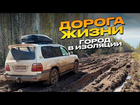 Купили Land Cruiser 100 и поехали в отрезанный город в тайге. Никак не выбраться.
