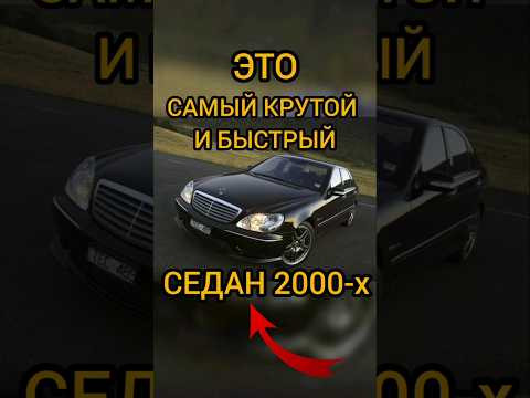 Это самый быстрый и крутой седан 2000-х! Невероятно мошный! #automobile #shorts #shortvideo Это самый быстрый и крутой седан 2000-х! Невероятно мошный! #automobile #shorts #shortvideo