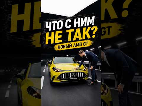 НОВЫЙ Mercedes AMG GT — ЧТО С НИМ НЕ ТАК? НОВЫЙ Mercedes AMG GT — ЧТО С НИМ НЕ ТАК?