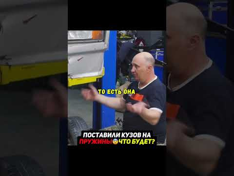 Левитирующий кузов на пружинах