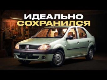 Нашли ПОЧТИ без пробега! Что случилось с Renault Logan за 20 лет?