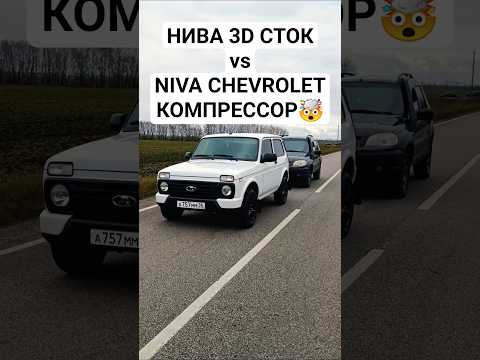 НИВА на КОМПРЕССОРЕ против НИВЫ 3Д СТОК ГОНКА. #автоврн #гонки #новаянива #ниваспорт #нивашевроле