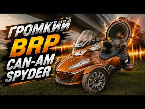 Громкий BRP Can-Am Spyder