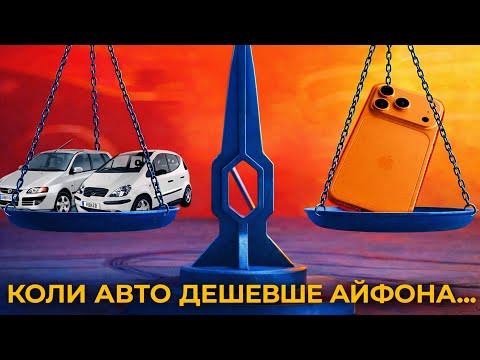 Коли авто дешевше айфона... Коли авто дешевше айфона...