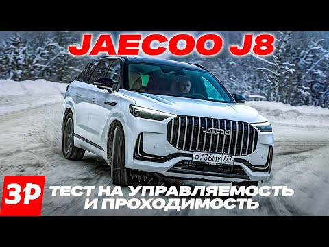 Проверяем, как ведет себя на снегу кроссовер Jaecoo J8 с полным приводом Torque Vectoring Проверяем, как ведет себя на снегу кроссовер Jaecoo J8 с полным приводом Torque Vectoring