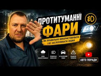 Протитуманні фари.  Відповіді на  запитання.