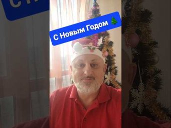 С Новым Годом!!!