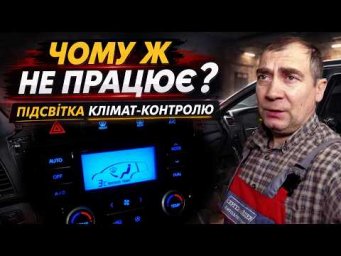 Здавалось проста робота... Проблема з підсвіткою режимів клімат-контролю.
