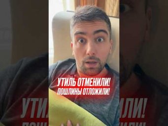 Утиль отменили, пошлины отложили, сон &hellip; #подборавто #автоизевропы #автоизкореи