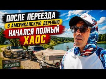 Переехал в американскую деревню... и сразу влип!