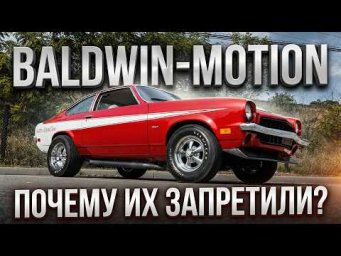 Суперкары BALDWIN-MOTION &ndash; Почему их Запретили?