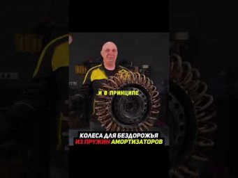 Бездорожные покрышки из пружин