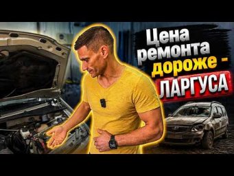 #буднисервиса | Самый "ушатанный" перекупский Ларгус который мы видели! Есть ли смысл ремонтировать