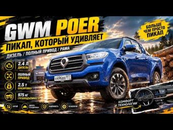 Огромный пикап / GWM Poer