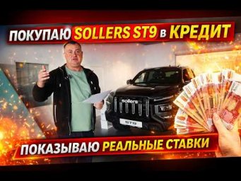Сколько я ПЕРЕПЛАЧУ за Sollers ST9? Вся правда о КРЕДИТЕ!