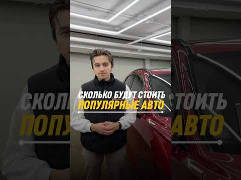 Рассчитай цену авто из Кореи/Китая. ТГ-бот! Ссылка в шапке профиля Рассчитай цену авто из Кореи/Китая. ТГ-бот! Ссылка в шапке профиля