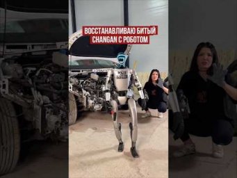 Ремонт Чангана с роботом Володей