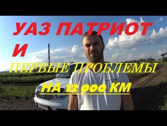 Уаз Патриот. Первые проблемы и Гарантия.