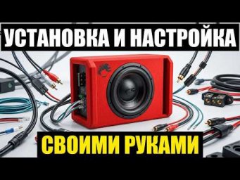 Как самому установить активный сабвуфер. Установка и настройка DL AudioPiranha 12Av3 своими руками.