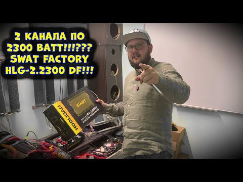 2 канала по 2300 ВАТТ!!!??? SWAT FACTORY HLG-2.2300 DF!!!