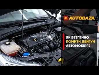 Як безпечно помити двигун автомобіля