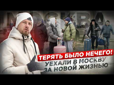 ПРИЕХАЛИ С 50,000 РУБЛЕЙ В МОСКВУ И ЗАЦЕПИЛИСЬ. СПЕРВА БЫЛ УЖАС, НО ПОТОМ НАЧАЛО ПОЛУЧАТЬСЯ.