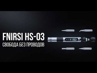 Паяю без розетки! FNIRSI HS 03 - Паяльник с аккумулятором и цифровым контролем температуры