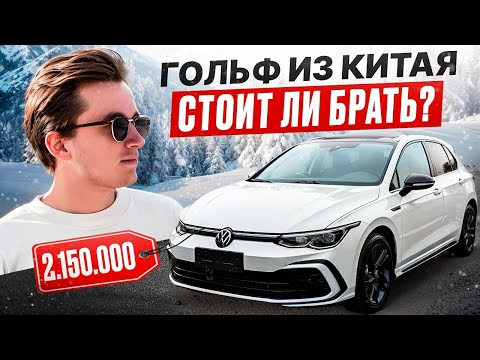 Volkswagen Golf ИЗ КИТАЯ СТОИТ ЛИ БРАТЬ?
