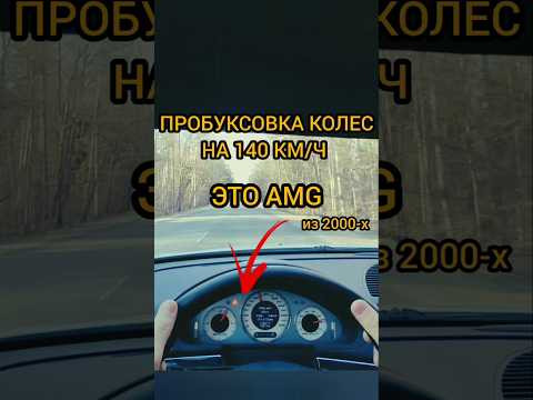Старый AMG, пробуквовка колес на 140 км/ч. Супер тяга) #automobile #amg #mercedes #shorts