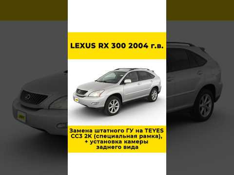 Lexus RX 300 2004г. Замена штатного ГУ на TEYES CC3 2K (Спец.рамка), + установка камеры заднего вида Lexus RX 300 2004г. Замена штатного ГУ на TEYES CC3 2K (Спец.рамка), + установка камеры заднего вида