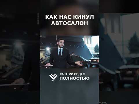 КАК КИДАЮТ АВТОСАЛОНЫ в 2026 году